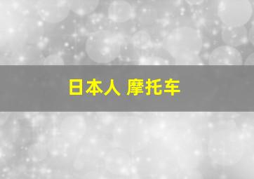 日本人 摩托车